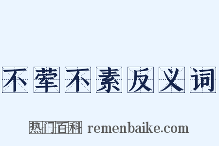 不荤不素反义词是什么意思的图片
